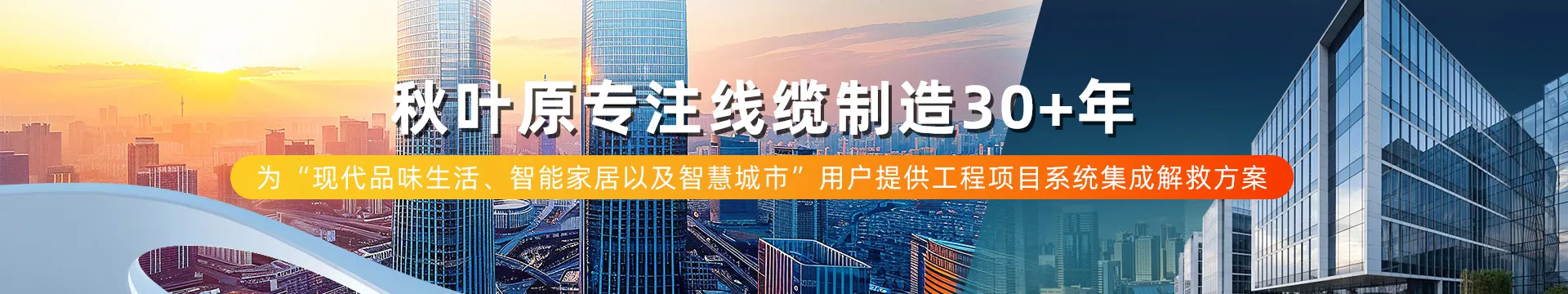 秋叶原专注线缆制造30+年